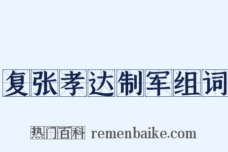 复张孝达制军组词是什么意思的图片